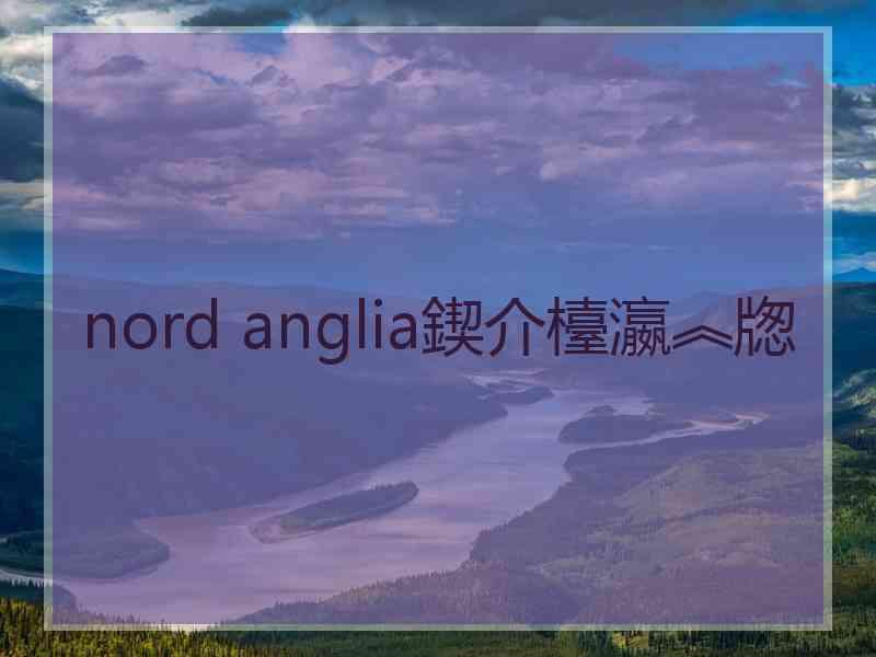 nord anglia鍥介檯瀛︽牎