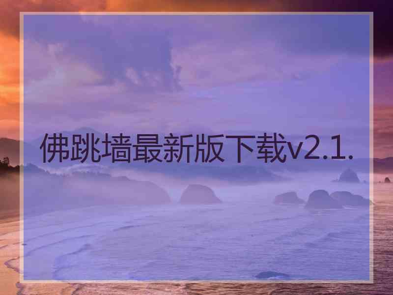 佛跳墙最新版下载v2.1.