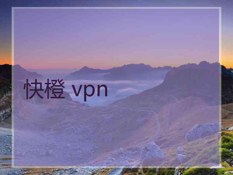 快橙 vpn