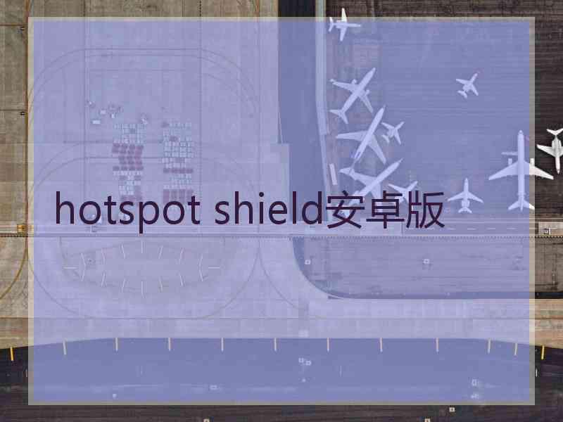 hotspot shield安卓版