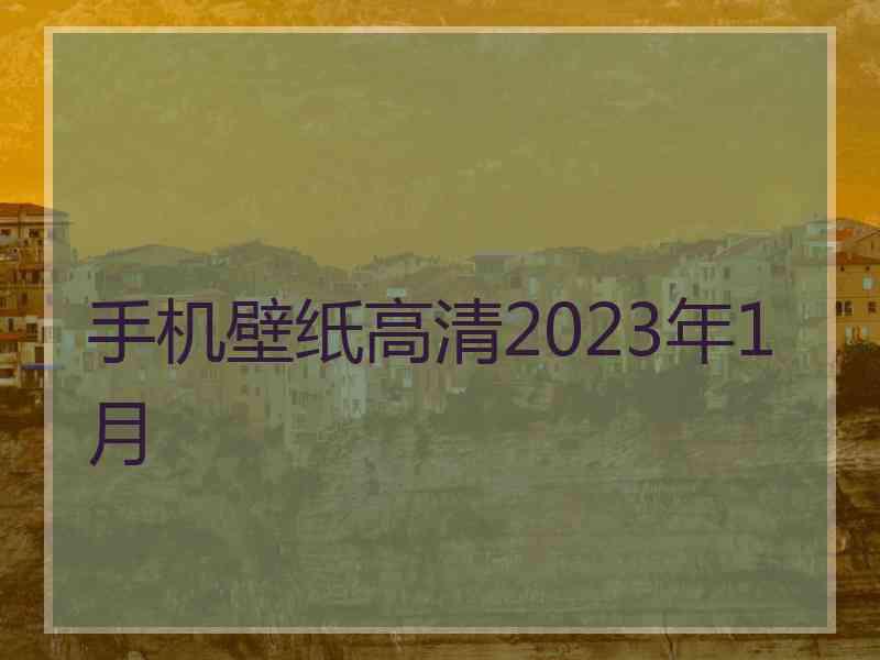 手机壁纸高清2023年1月