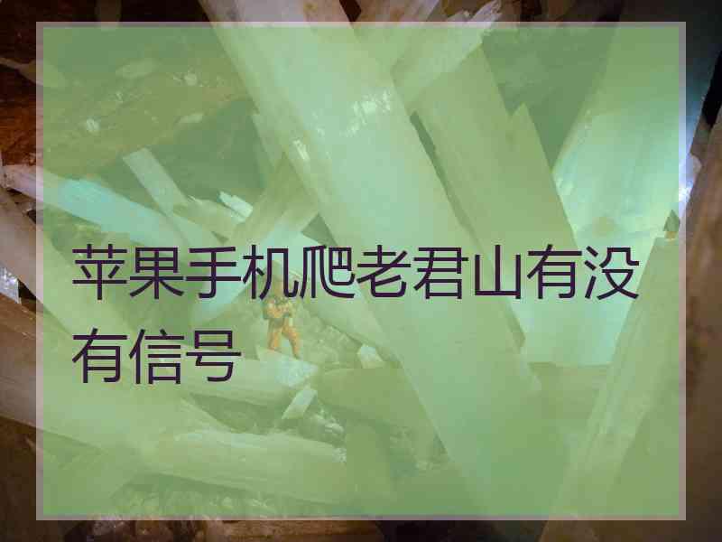 苹果手机爬老君山有没有信号