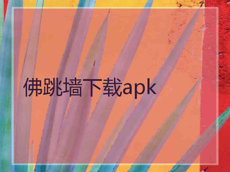 佛跳墙下载apk