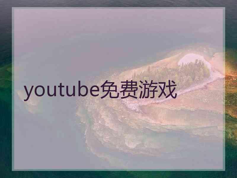 youtube免费游戏