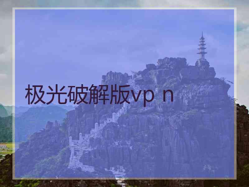 极光破解版vp n