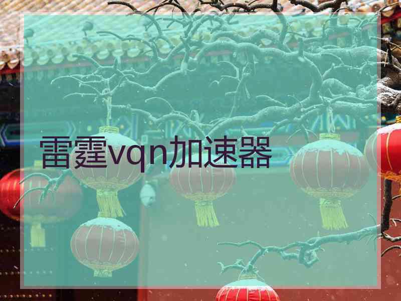 雷霆vqn加速器