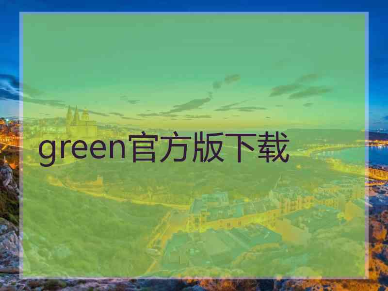 green官方版下载