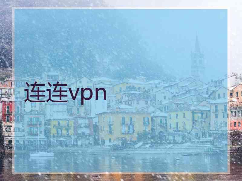 连连vpn