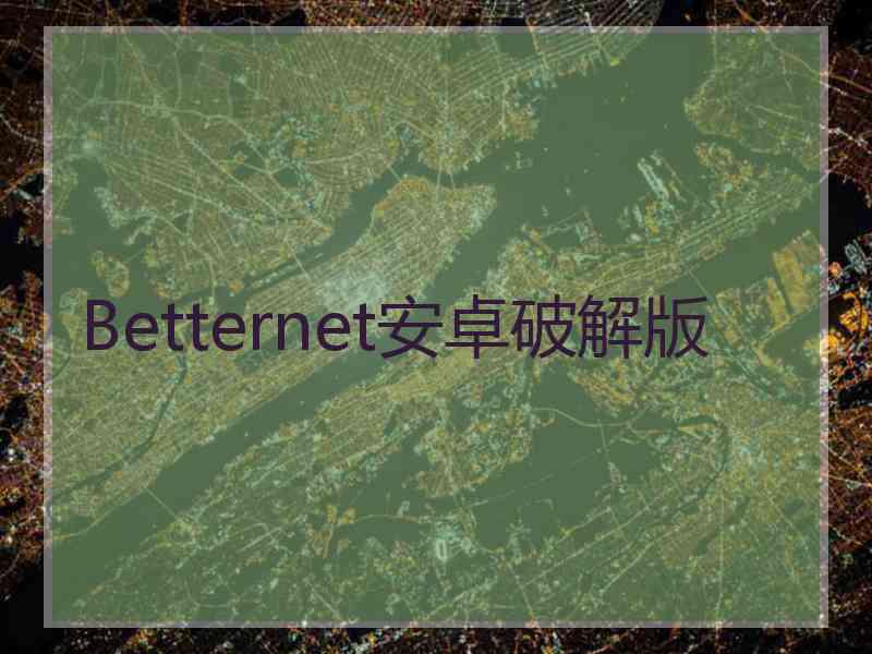 Betternet安卓破解版