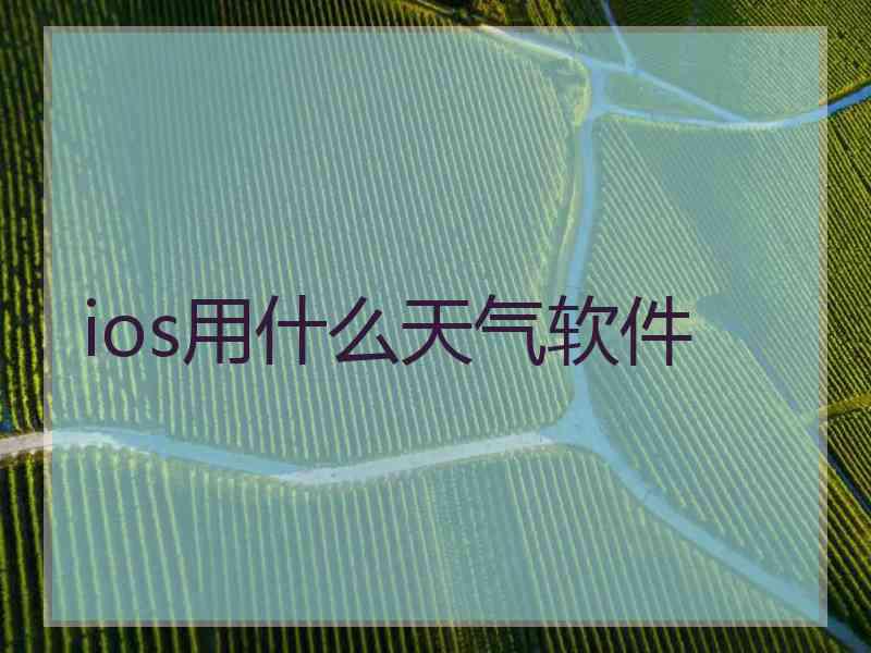 ios用什么天气软件