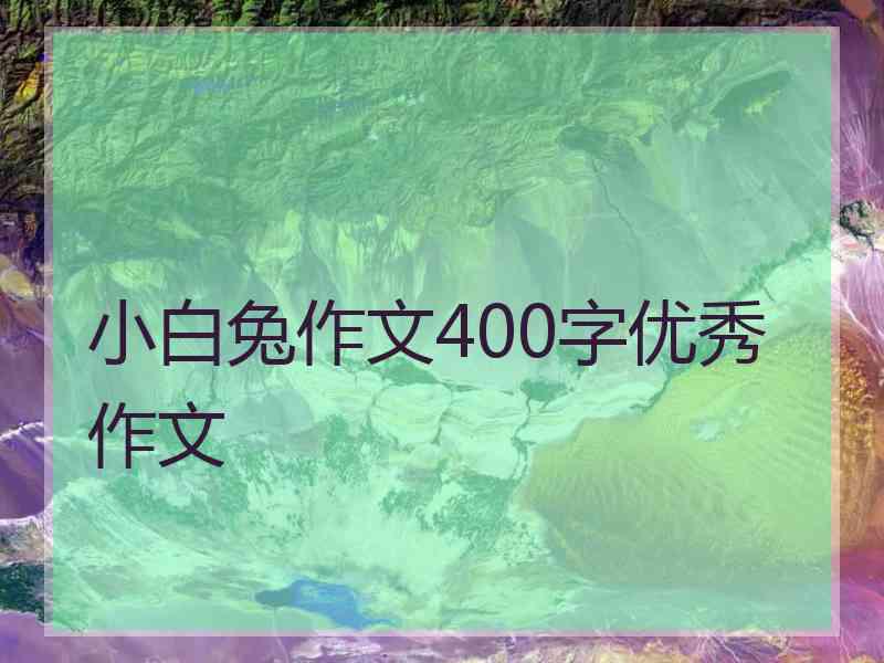 小白兔作文400字优秀作文