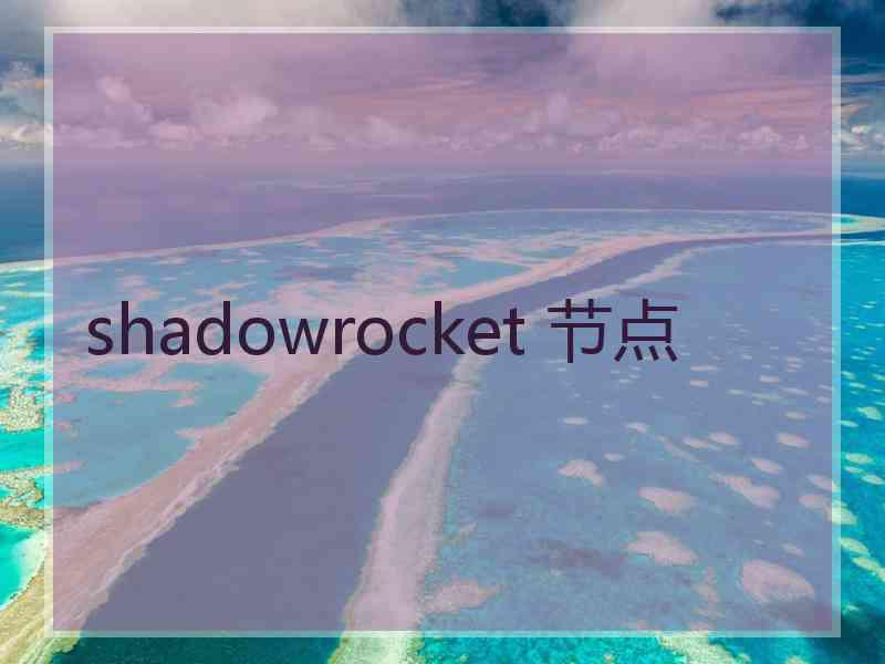 shadowrocket 节点