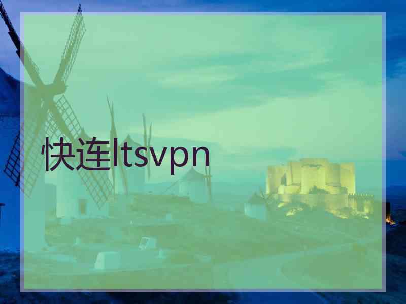 快连ltsvpn