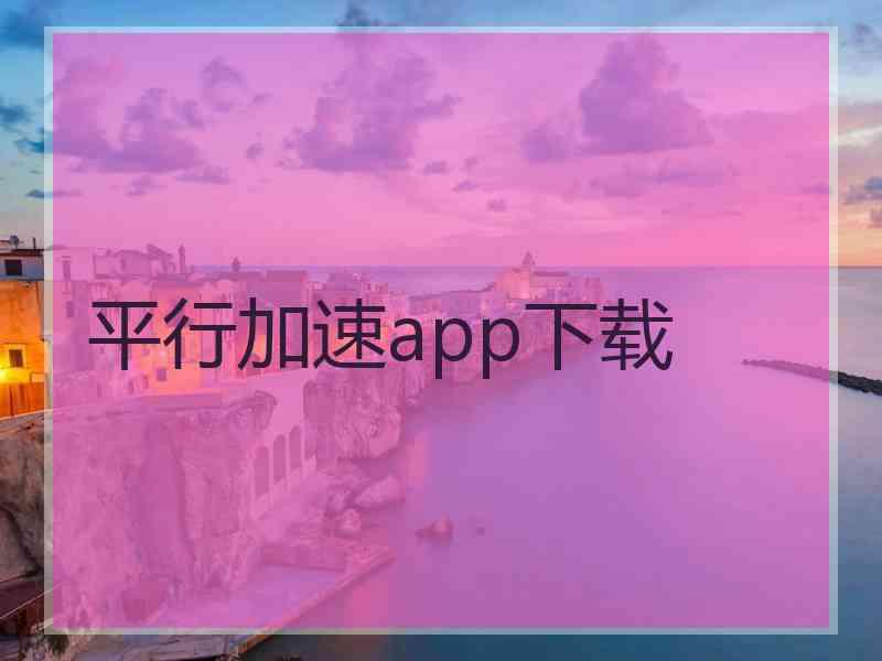 平行加速app下载