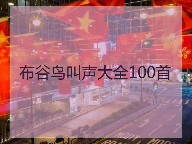 布谷鸟叫声大全100首