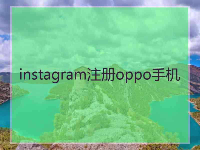 instagram注册oppo手机