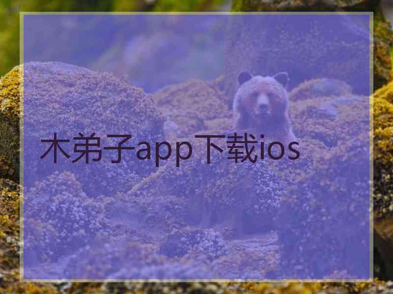 木弟子app下载ios