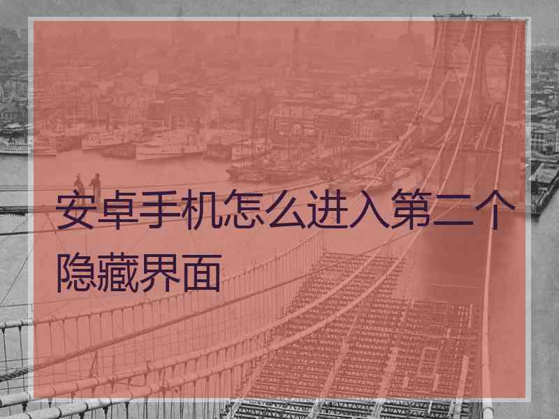 安卓手机怎么进入第二个隐藏界面