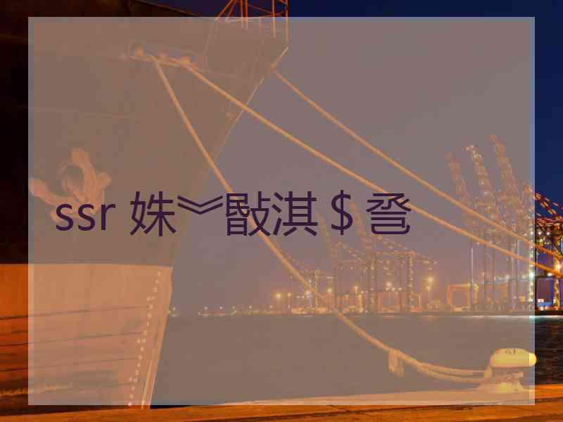 ssr 姝︾敯淇＄巹