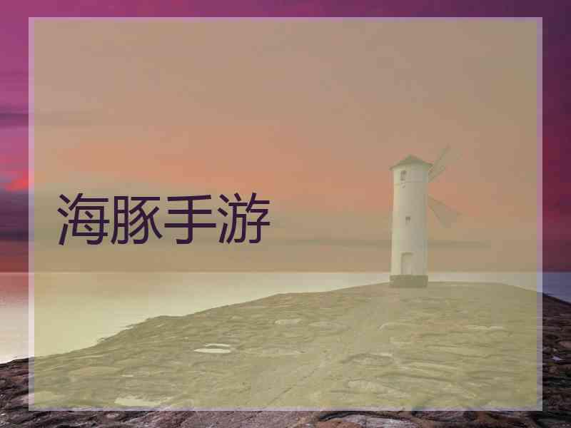 海豚手游