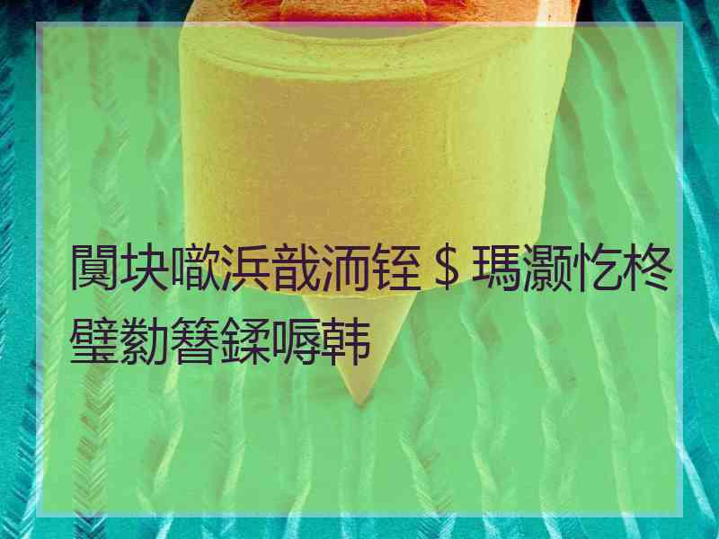 闃块噷浜戠洏铚＄瑪灏忔柊璧勬簮鍒嗕韩