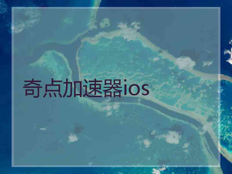 奇点加速器ios