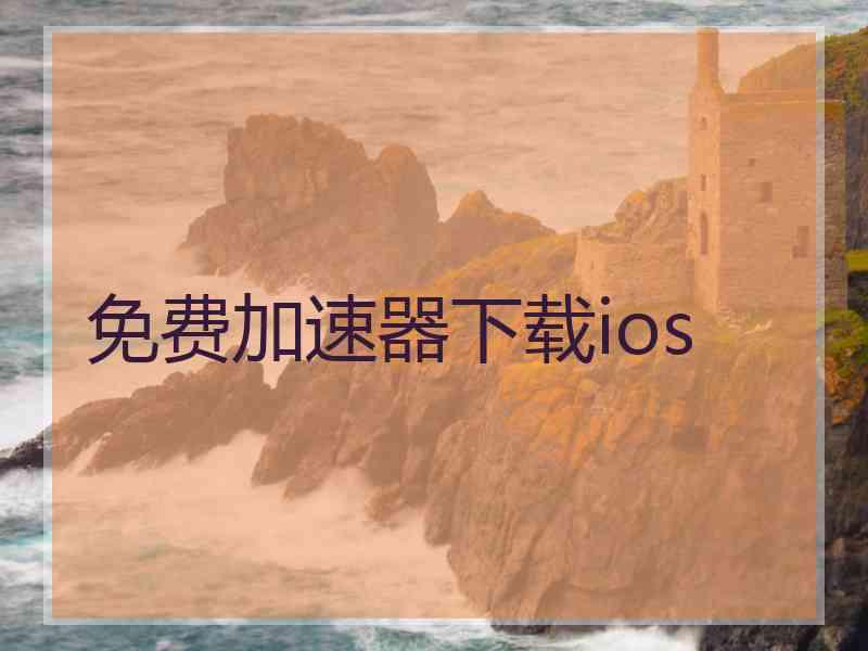 免费加速器下载ios