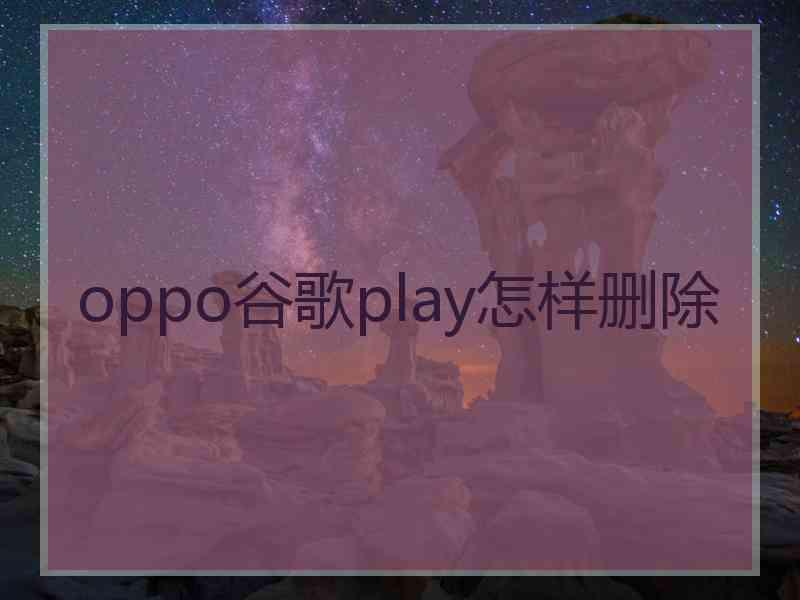 oppo谷歌play怎样删除