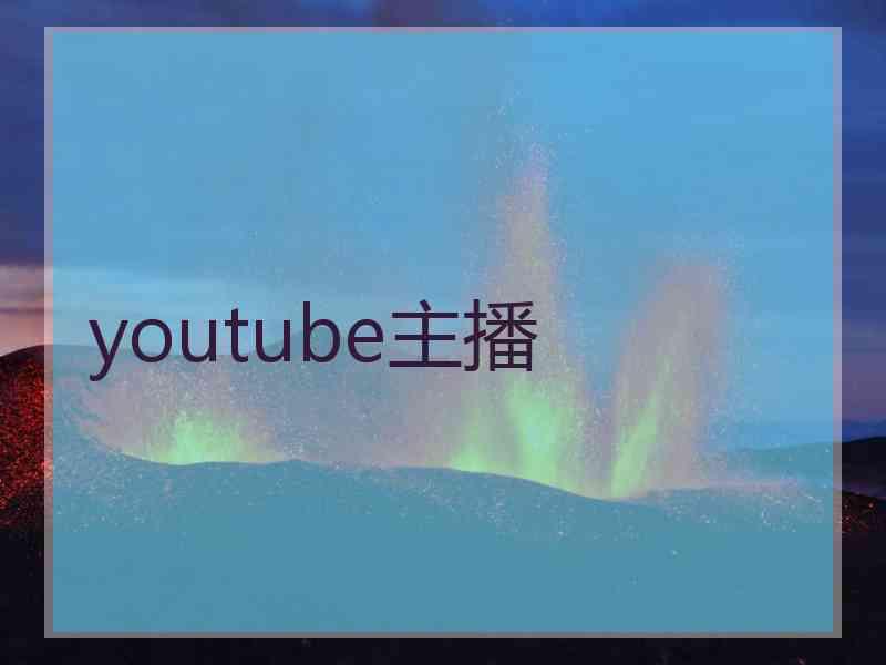 youtube主播