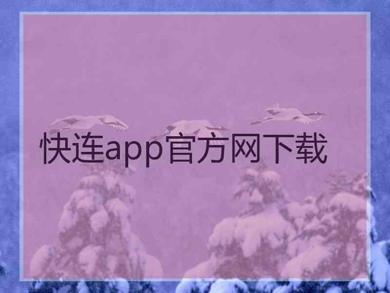 快连app官方网下载