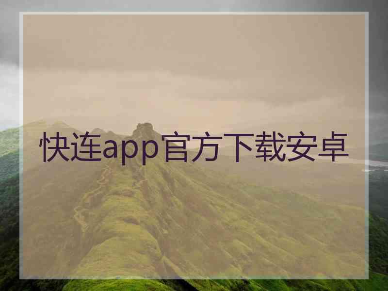 快连app官方下载安卓