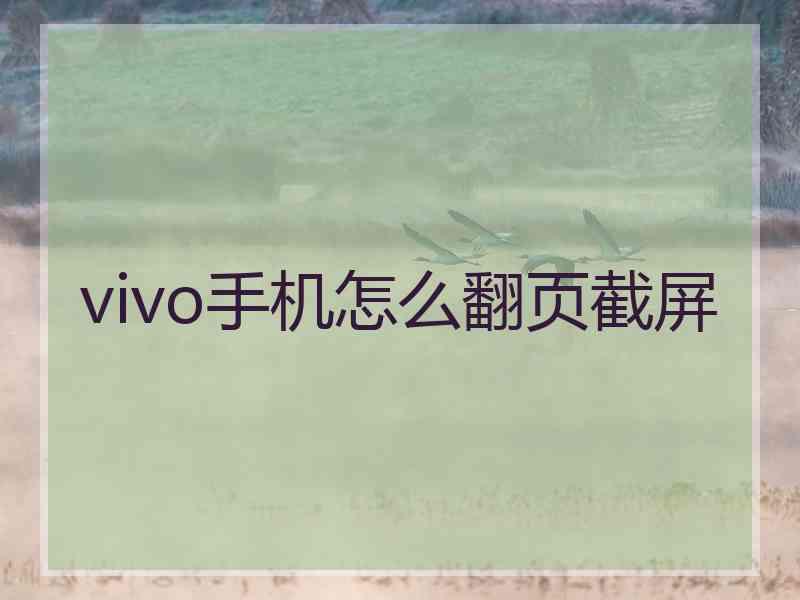 vivo手机怎么翻页截屏