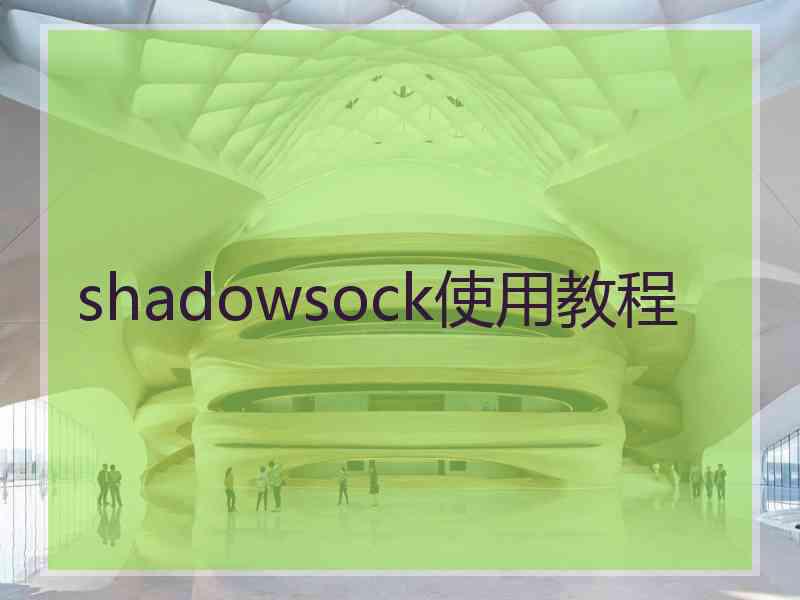 shadowsock使用教程