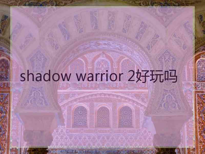 shadow warrior 2好玩吗