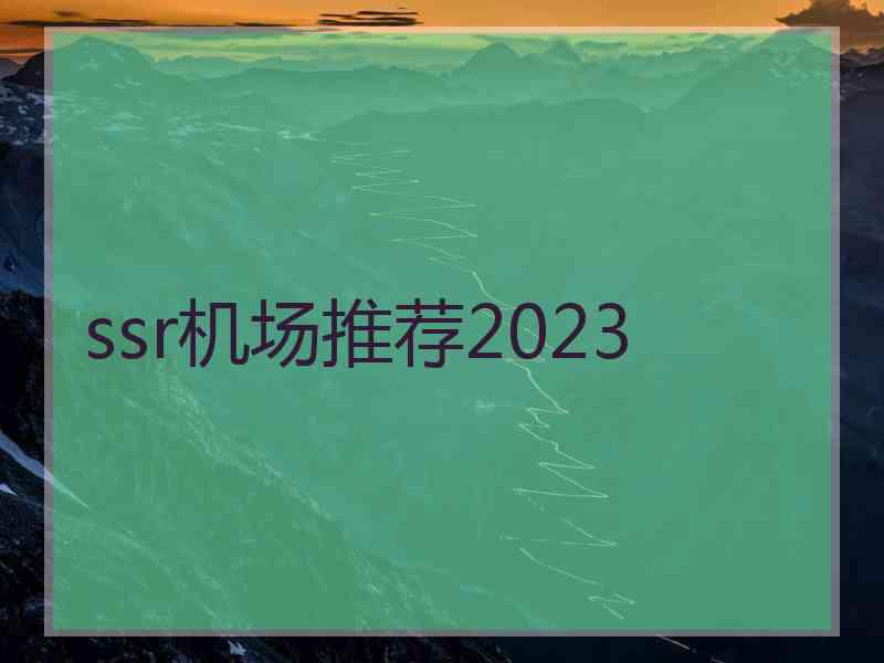 ssr机场推荐2023