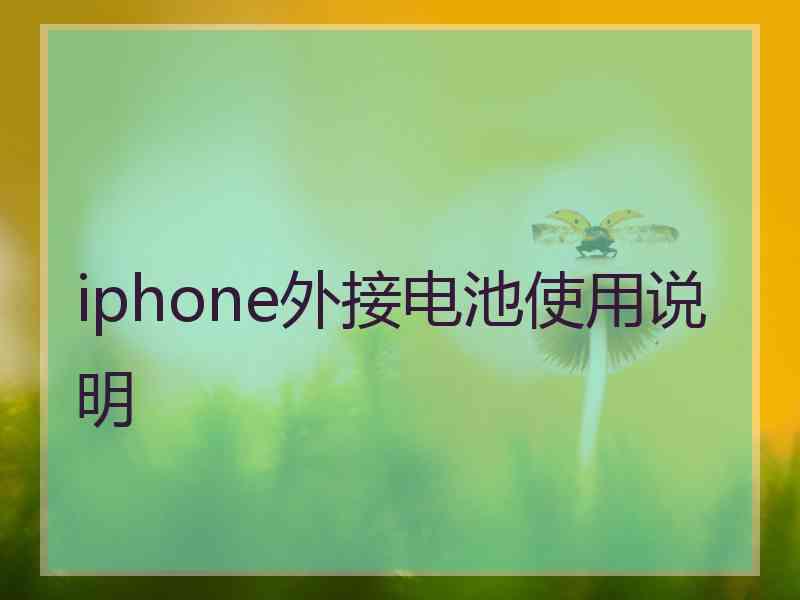 iphone外接电池使用说明