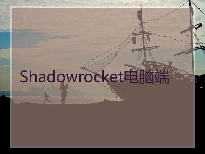 Shadowrocket电脑端