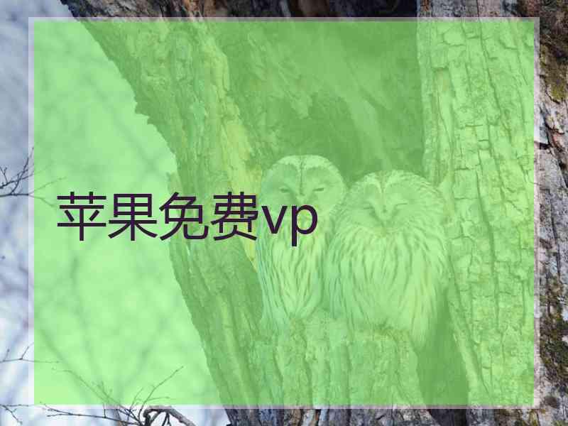 苹果免费vp