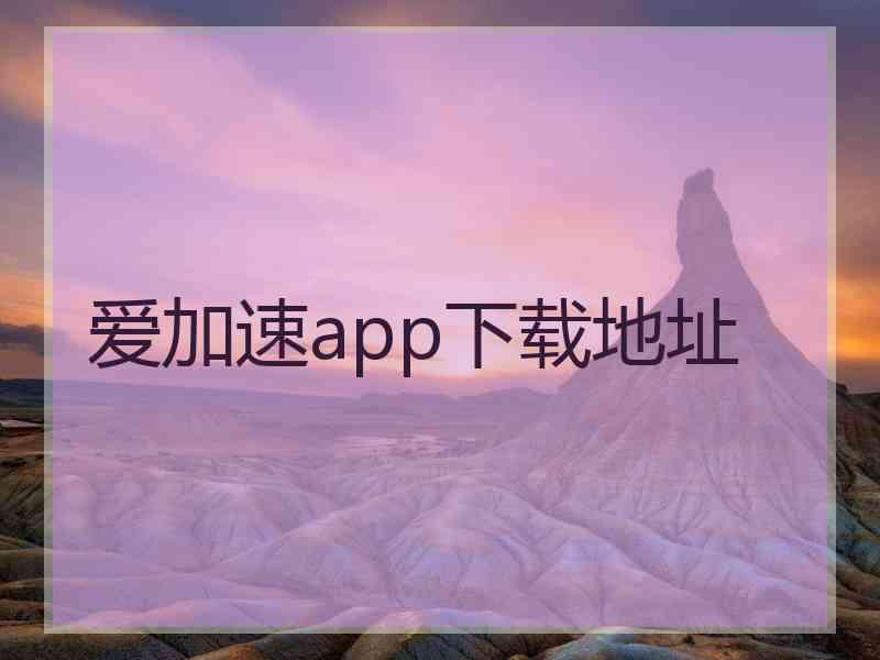 爱加速app下载地址