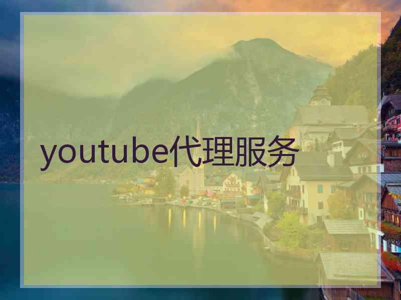 youtube代理服务