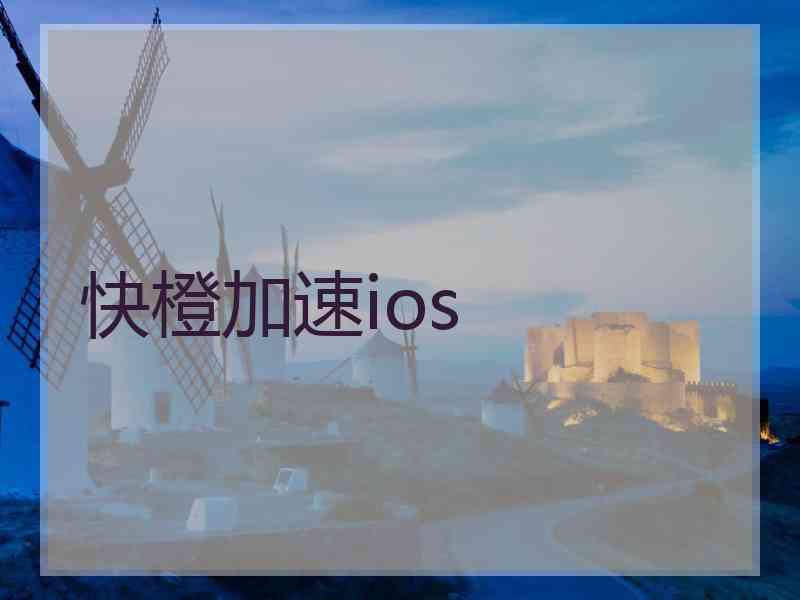 快橙加速ios