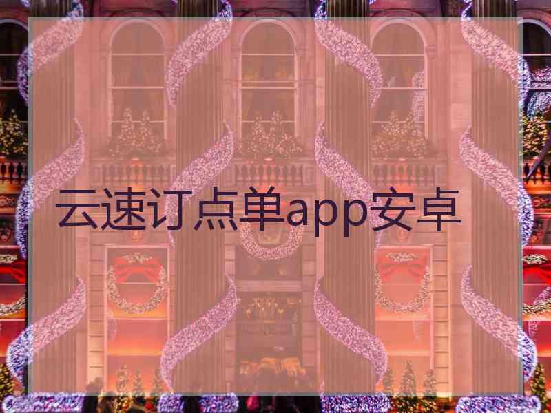 云速订点单app安卓