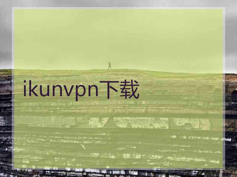 ikunvpn下载