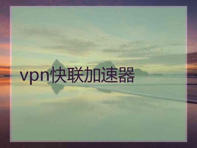 vpn快联加速器