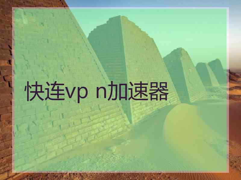 快连vp n加速器