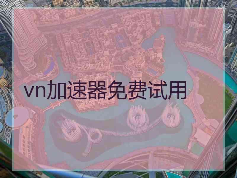 vn加速器免费试用