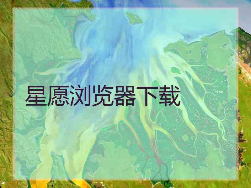 星愿浏览器下载