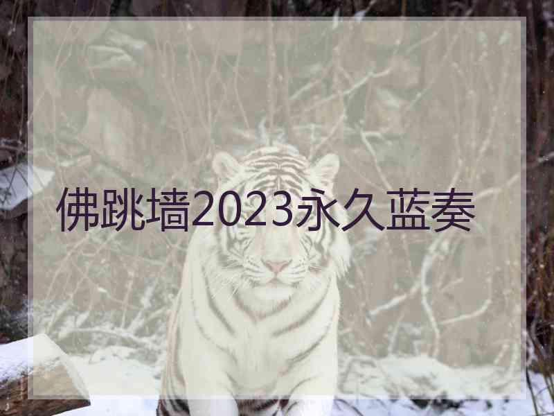 佛跳墙2023永久蓝奏