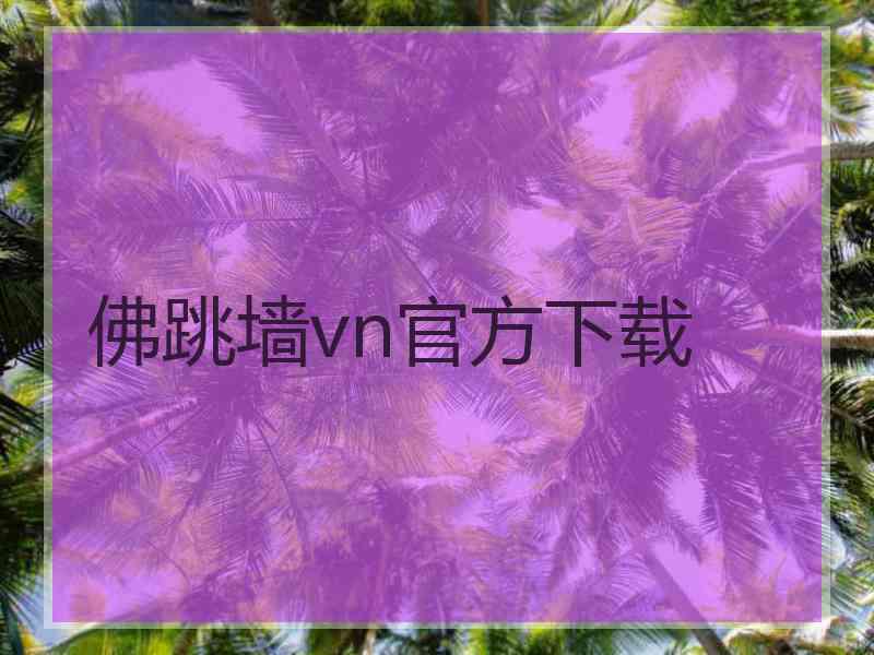 佛跳墙vn官方下载