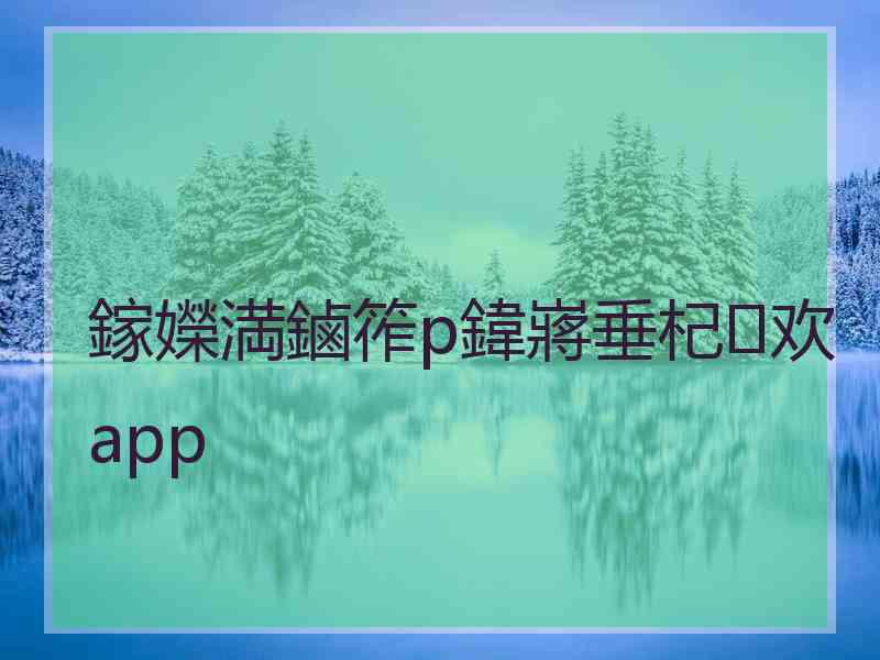 鎵嬫満鏀筰p鍏嶈垂杞欢app